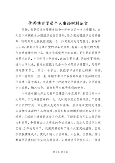 优秀共青团员个人事迹材料范文.docx