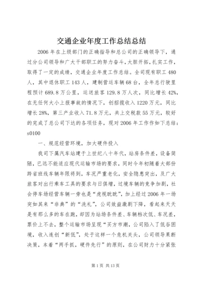 交通企业年度工作总结总结.docx