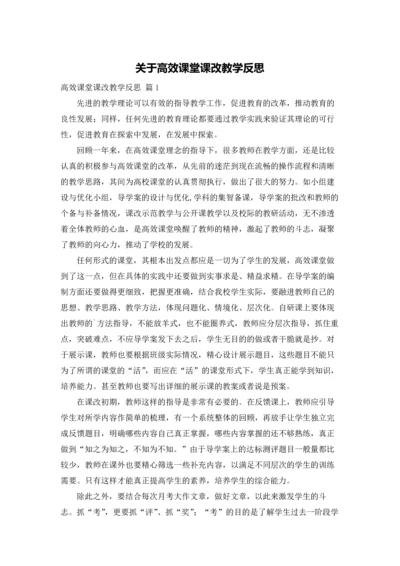 关于高效课堂课改教学反思.docx