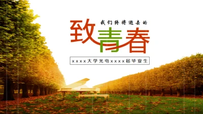致青春记忆怀旧电子相册通用PPT模板