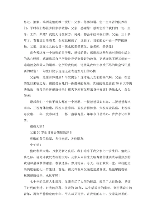 父亲70岁生日宴会简短致辞十篇.docx