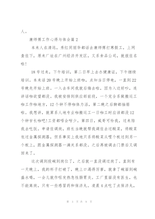 康师傅工作心得与体会.docx