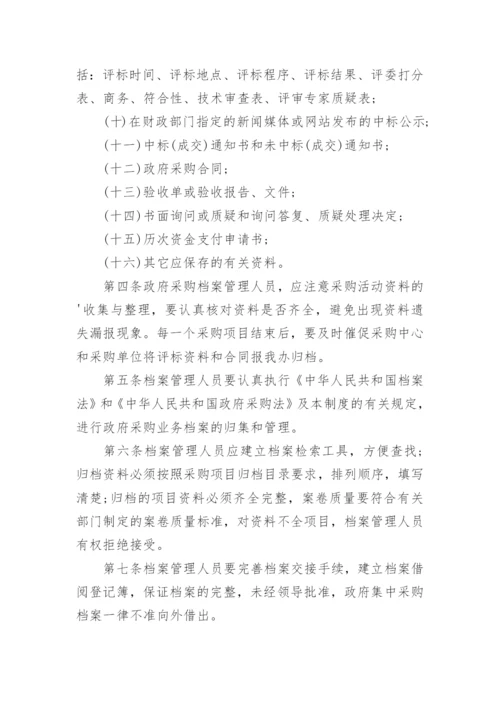 采购档案管理制度_1.docx