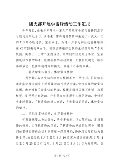 团支部开展学雷锋活动工作汇报.docx