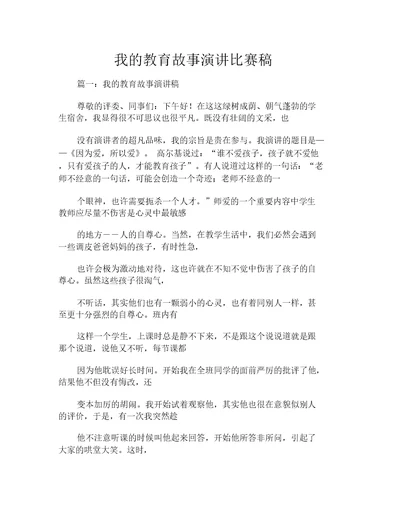 我的教育故事演讲比赛稿