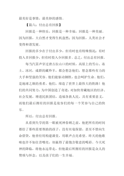 付出与回报作文.docx