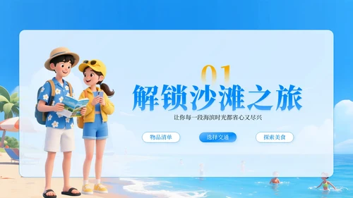 蓝色卡通3D风沙滩踏浪，夏日出游PPT模板