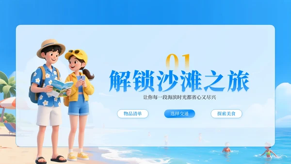 蓝色卡通3D风沙滩踏浪，夏日出游PPT模板