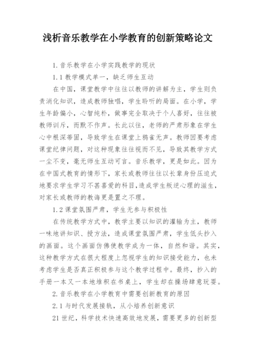 浅析音乐教学在小学教育的创新策略论文.docx