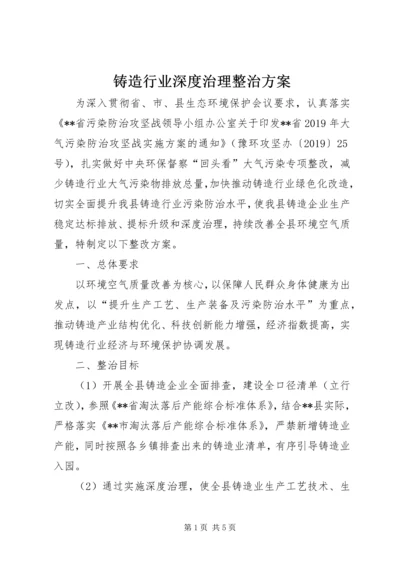 铸造行业深度治理整治方案.docx