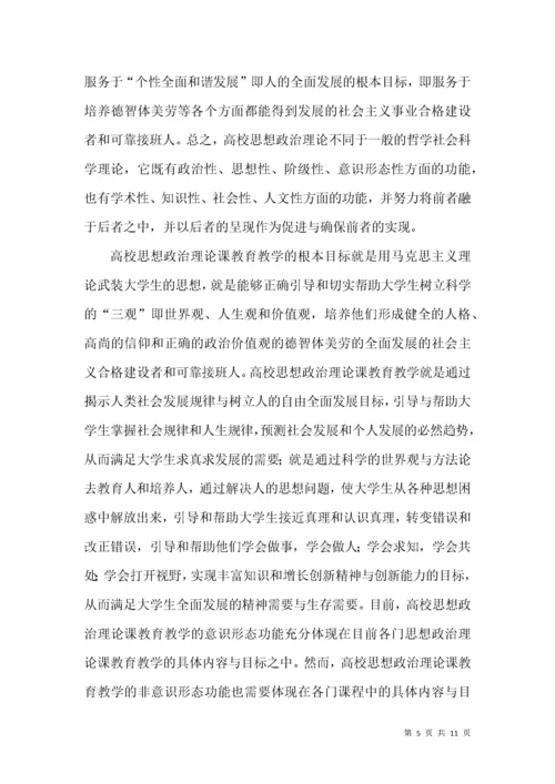 高校思想政治理论课教育教学论文.docx