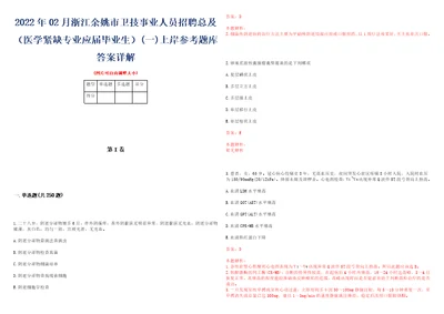 2022年02月浙江余姚市卫技事业人员招聘总及医学紧缺专业应届毕业生一上岸参考题库答案详解