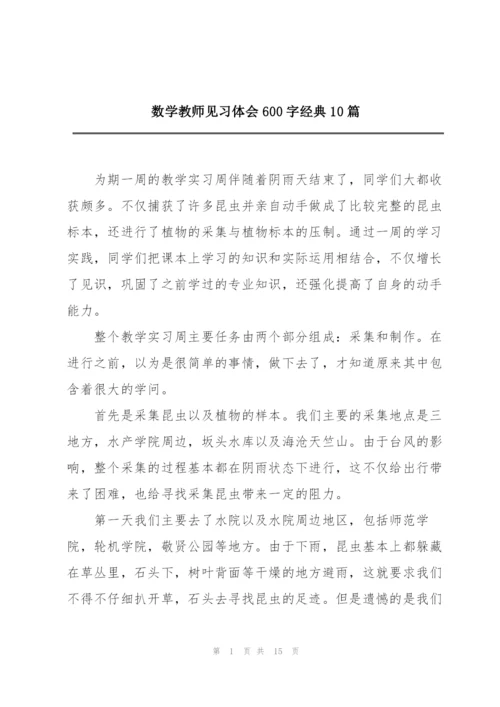 数学教师见习体会600字经典10篇.docx