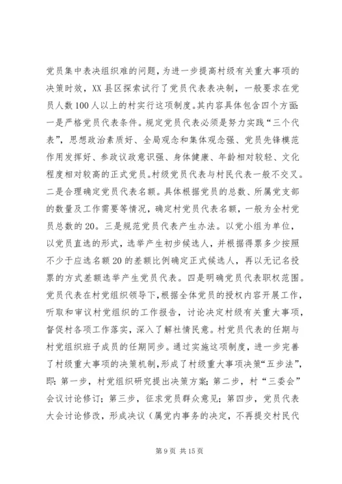 新形势下加强村级党内民主建设的实践与思考 (3).docx