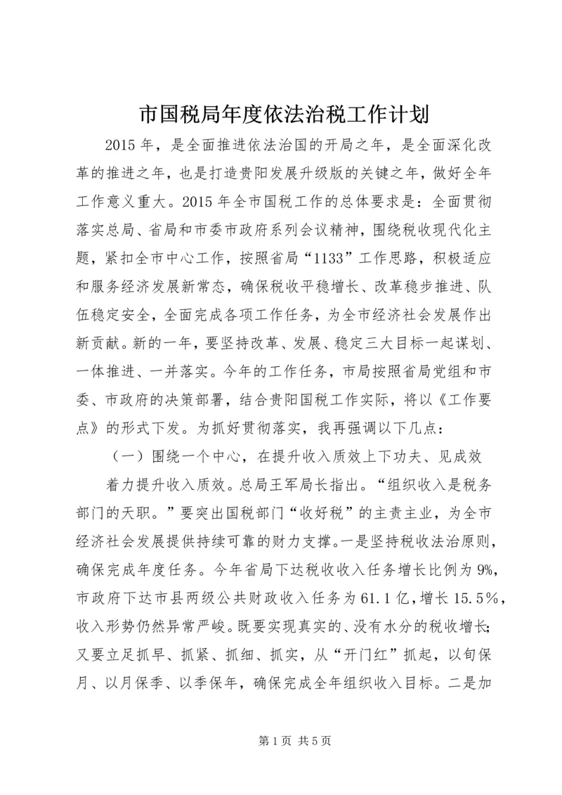 市国税局年度依法治税工作计划.docx