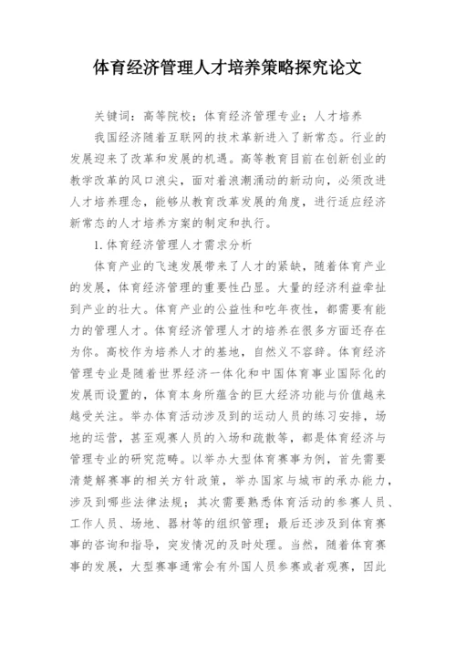 体育经济管理人才培养策略探究论文.docx
