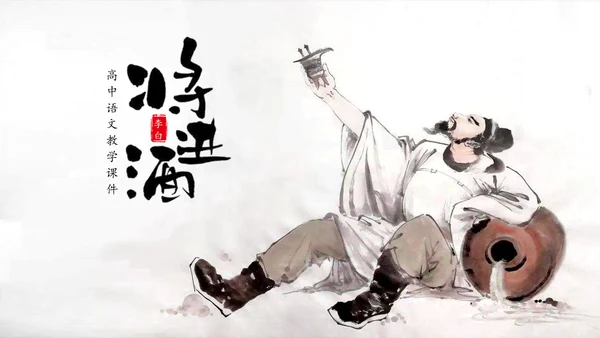 将进酒PPT模板