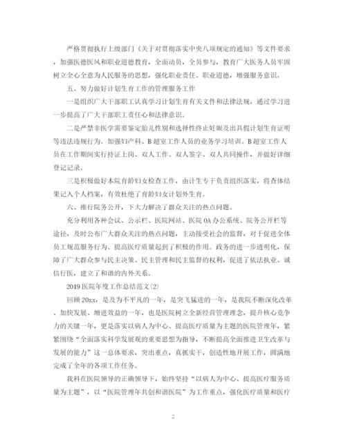 精编之医院年度工作总结范文5篇.docx