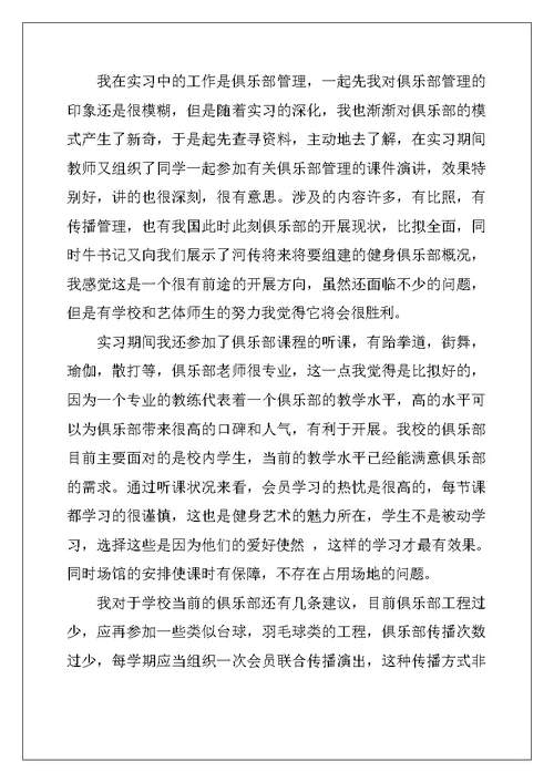健身俱乐部实习报告
