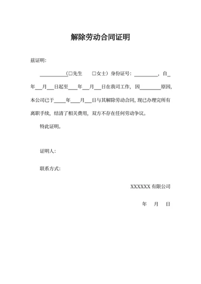 解除劳动合同证明