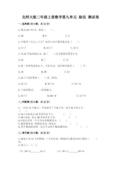 北师大版二年级上册数学第九单元 除法 测试卷完整答案.docx