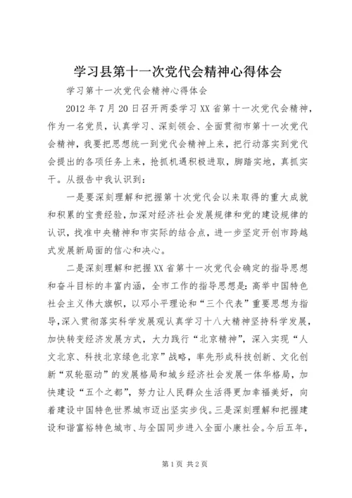 学习县第十一次党代会精神心得体会 (4).docx