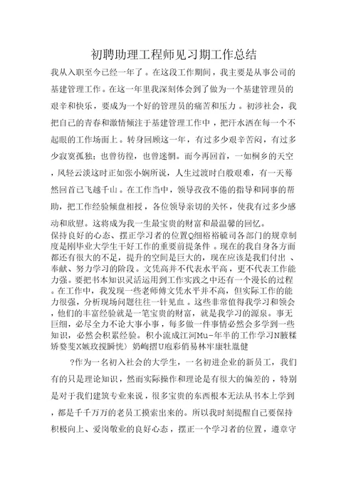 初聘助理工程师见习期工作总结