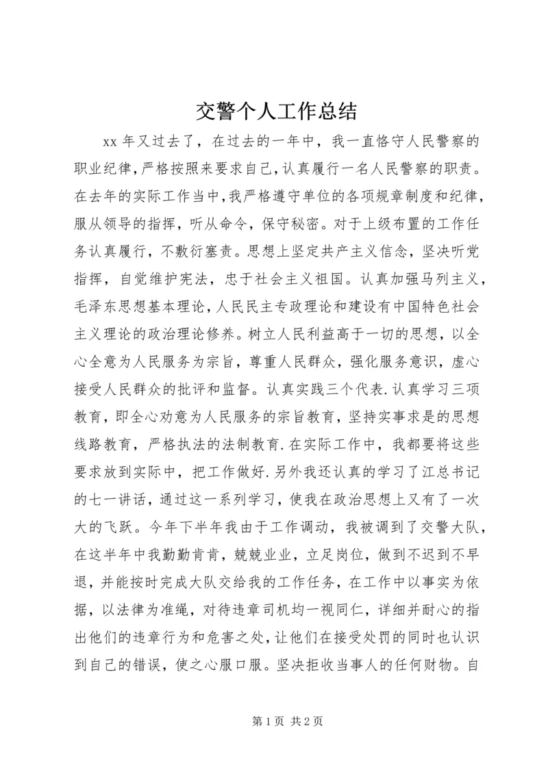 交警个人工作总结.docx