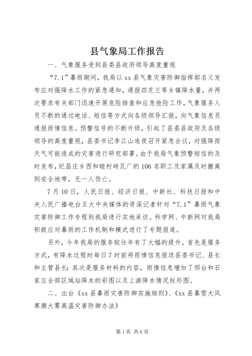 县气象局工作报告 (8).docx