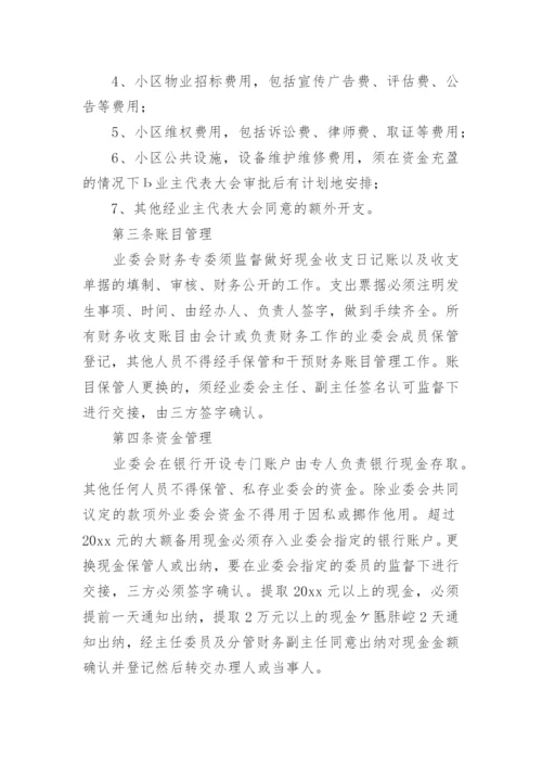 业主委员会财务管理制度_1.docx