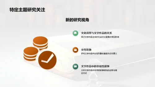 文学研究的深度探索