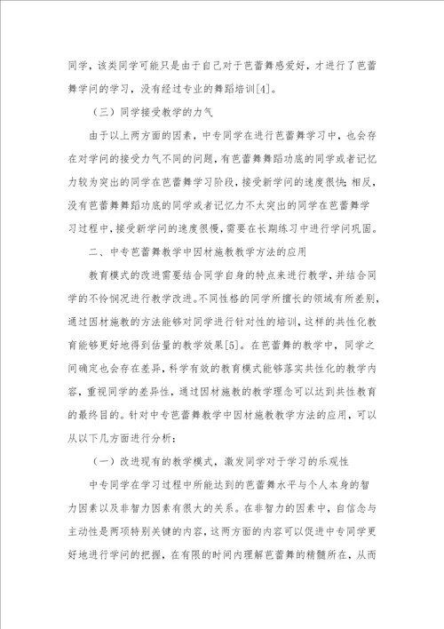 中专芭蕾舞教学中因材施教教学方法的应用