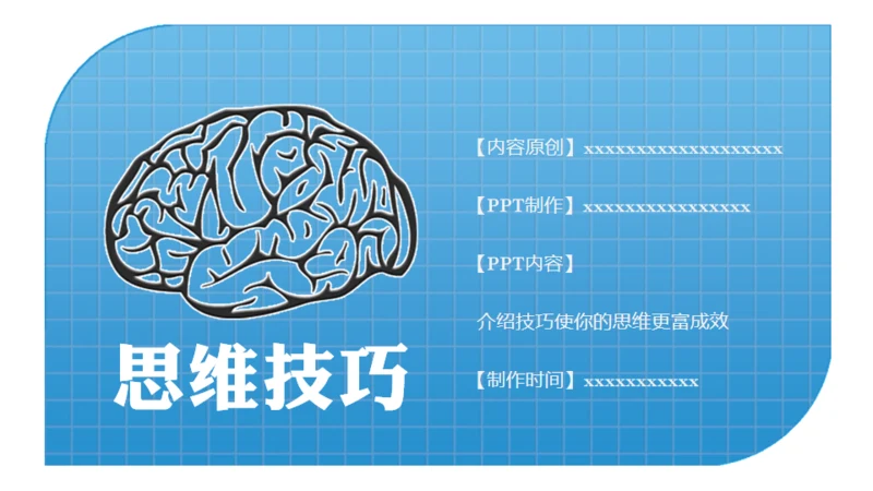 大脑思维技巧通用PPT模板