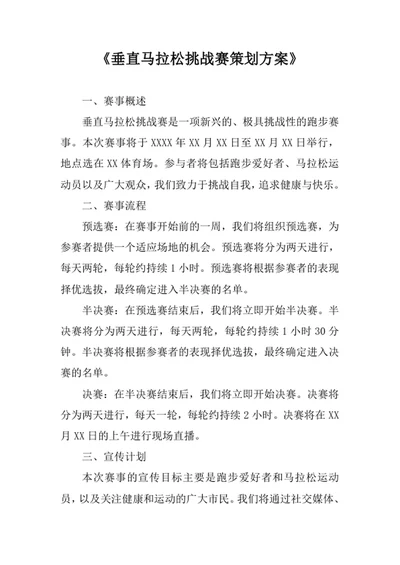垂直马拉松挑战赛策划方案