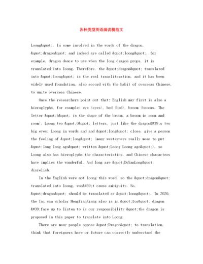 精编之各种类型英语演讲稿范文.docx