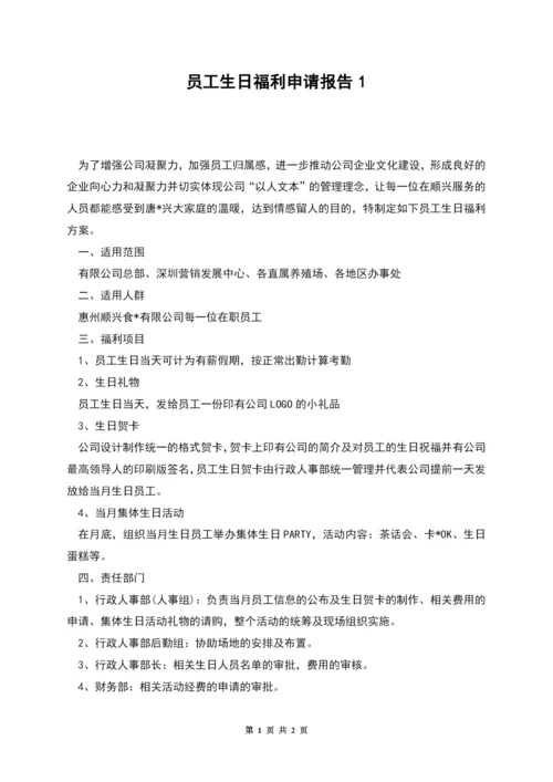 员工生日福利申请报告1.docx