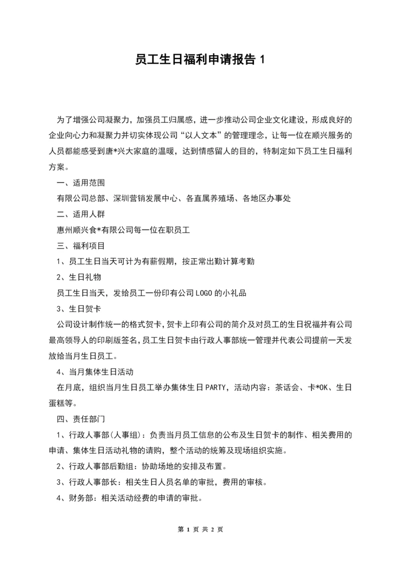 员工生日福利申请报告1.docx