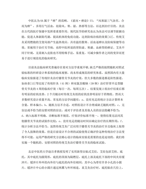 艾灸治疗膝骨关节炎的随机对照临床试验研究计划书