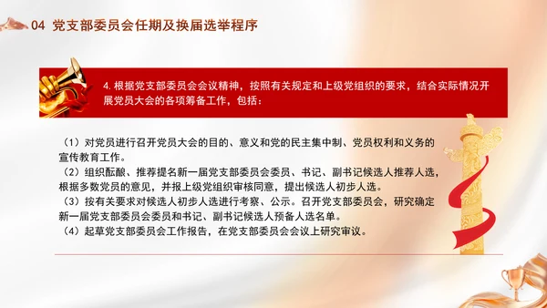 党支部委员会建设相关知识党建学习PPT课件