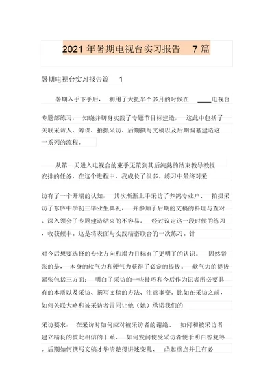 2021年暑期电视台实习报告7篇