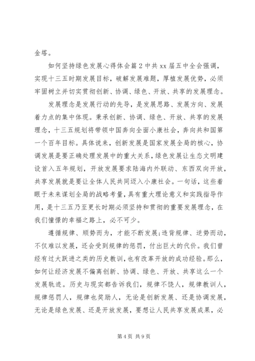 如何坚持绿色发展心得体会 (2).docx