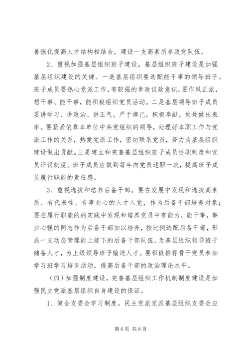 民主党派基层组织建设发展问题研究 (2).docx