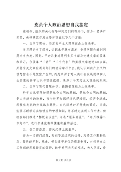 党员个人政治思想自我鉴定.docx