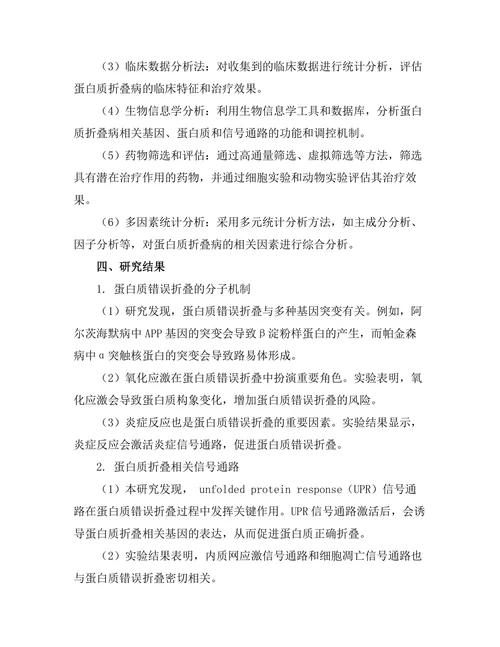 蛋白质折叠病的机制与治疗策略