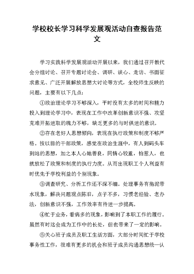 学校校长学习科学发展观活动自查报告范文