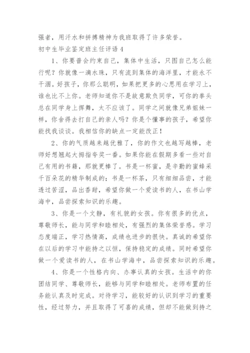 初中生毕业鉴定班主任评语.docx