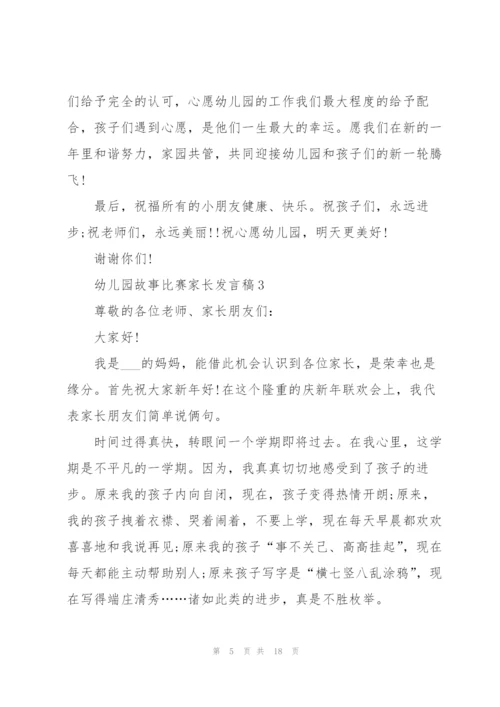 幼儿园故事比赛家长发言稿5篇.docx