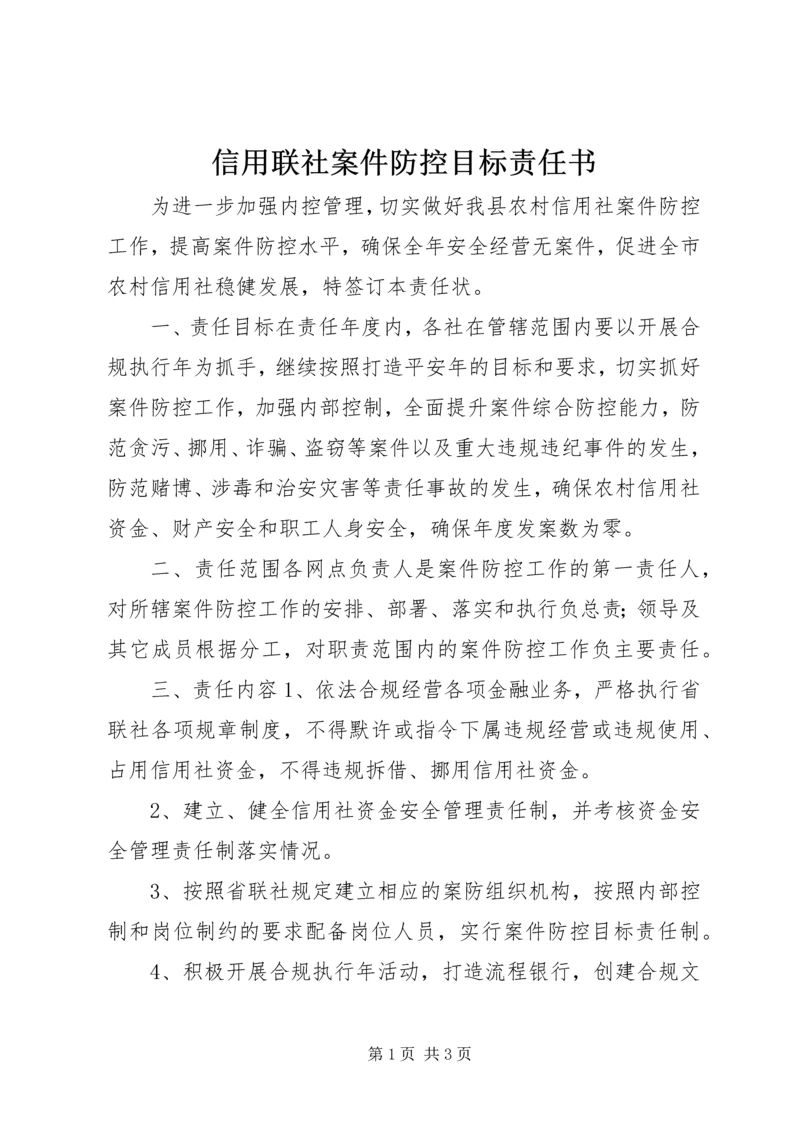 信用联社案件防控目标责任书.docx