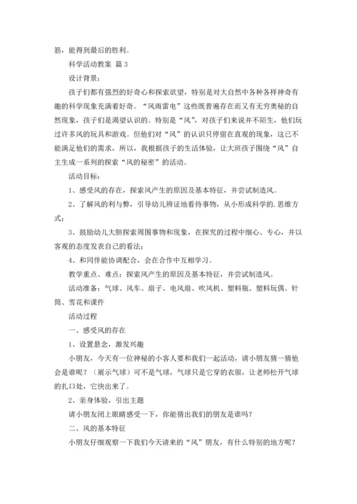 关于科学活动教案汇编八篇.docx