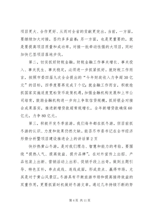 市委书记在全市经济形势分析暨项目建设推进会上的讲话.docx